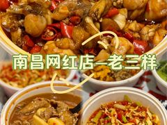 -老三样·旧食新味(万寿宫店)