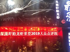 门面-龙巢盱眙龙虾·牛蛙·烧烤宵夜(八卦岭店)