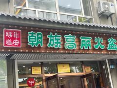 -朝族高丽火盆