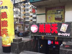 门面-杀猪天·韩国烤肉(总店)