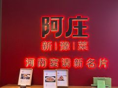 -阿庄新豫菜(通泰路店)