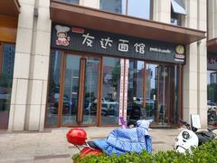 门面-友达面馆·酸菜鱼面(钱塘区店)