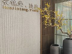 -花锦堂·隐庐