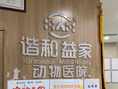 -谐和益家动物医院·免疫绝育·血液透析·宠保定点医院(高新伊藤分院)