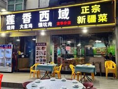 -莲香西域·正宗新疆菜(龙华店)