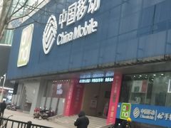 -中国移动(元通大厦营业厅)