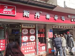 -斯丹姜母鸭·古法干香(涂门街总店)