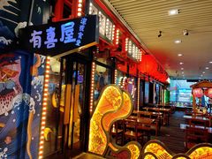 门面-有喜屋·深夜食堂(环宇荟店)