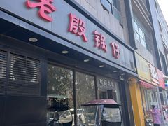 -老殷锅仔