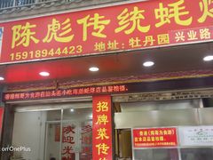 门面-陈彪传统蚝烙