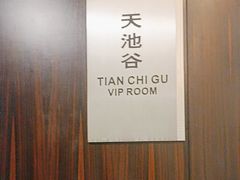 -长白山国际酒店中餐厅