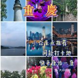 推荐💖💕重庆旅游值得一去的这些小众景点