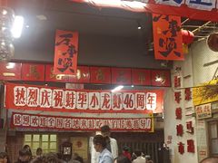 -阿财老铺·老蚌埠龙虾城(华夏总店)
