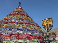 -日月山景区