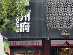 -严州府·地道建德菜