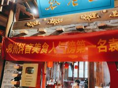 -重庆袁老四火锅(武进万达店)