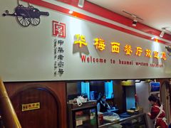 门面-华梅西餐厅(哈尔滨中央大街店)