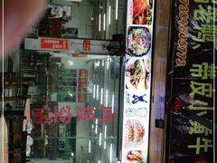 门面-大岗仙庙烧鸡(海南总店)