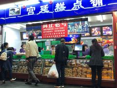 门面-宫廷糕点铺