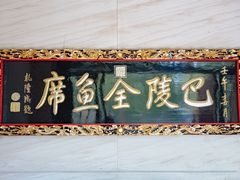 -巴陵全鱼席(湖南老字号汴河街店 )