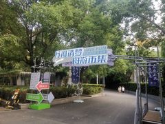 -苏州河梦清园环保主题公园