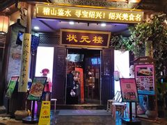 -寻宝记绍兴菜(状元店)