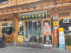-银同牦牛肉火锅