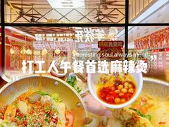 -福客麻辣烫·现炒麻辣香锅(印力中心店)