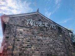 -南塘油赞子(南塘店)