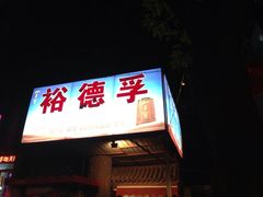 iphone_upload_pic-裕德孚·非遗手切涮羊肉(东直门内大街店)