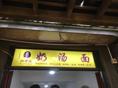 门面-徐老幺奶汤面