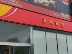 -天鸿和毅汽车修理厂
