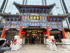 -北京全聚德(王府井店)