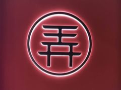 -茶话弄(中贸广场店)