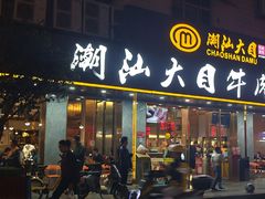 -潮汕大目牛肉火锅(皇岗旗舰店)