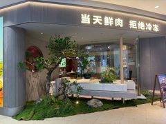 -左庭右院鲜牛肉火锅(新梅广场店)