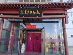 -东来顺饭庄(西直门店)