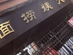 门面-大姨捞面(新安花园店)