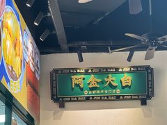 -阿金大白·上海菜馆(新天地店)