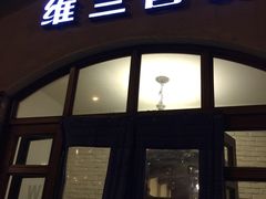 -维兰西餐(万泉河店)