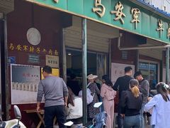 -清真·马安军辣子牛肉面