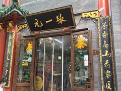 -张一元(前门店)