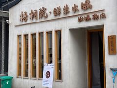 门面-梧桐院鲜羊铜锅涮肉(西虹市大院店)