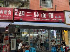 -川宜·胡二娃面馆(总店)