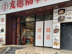 -友德福.老字号粤菜.广州地标融合美食(荔湾路店)