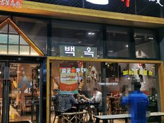 门面-白玉·朝鲜族烤串(南山店)