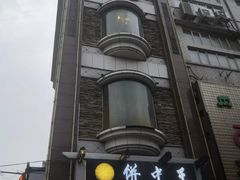 -饼中王酒楼(光复西路店)