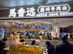门面-馬香远蘭州牛肉面(武汉群星城首店)