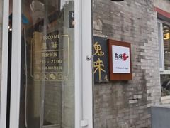 -鬼味烤翅(南锣鼓巷店)