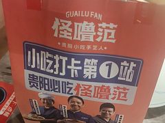 -怪噜范·贵阳小吃大排档(世纪金源店)